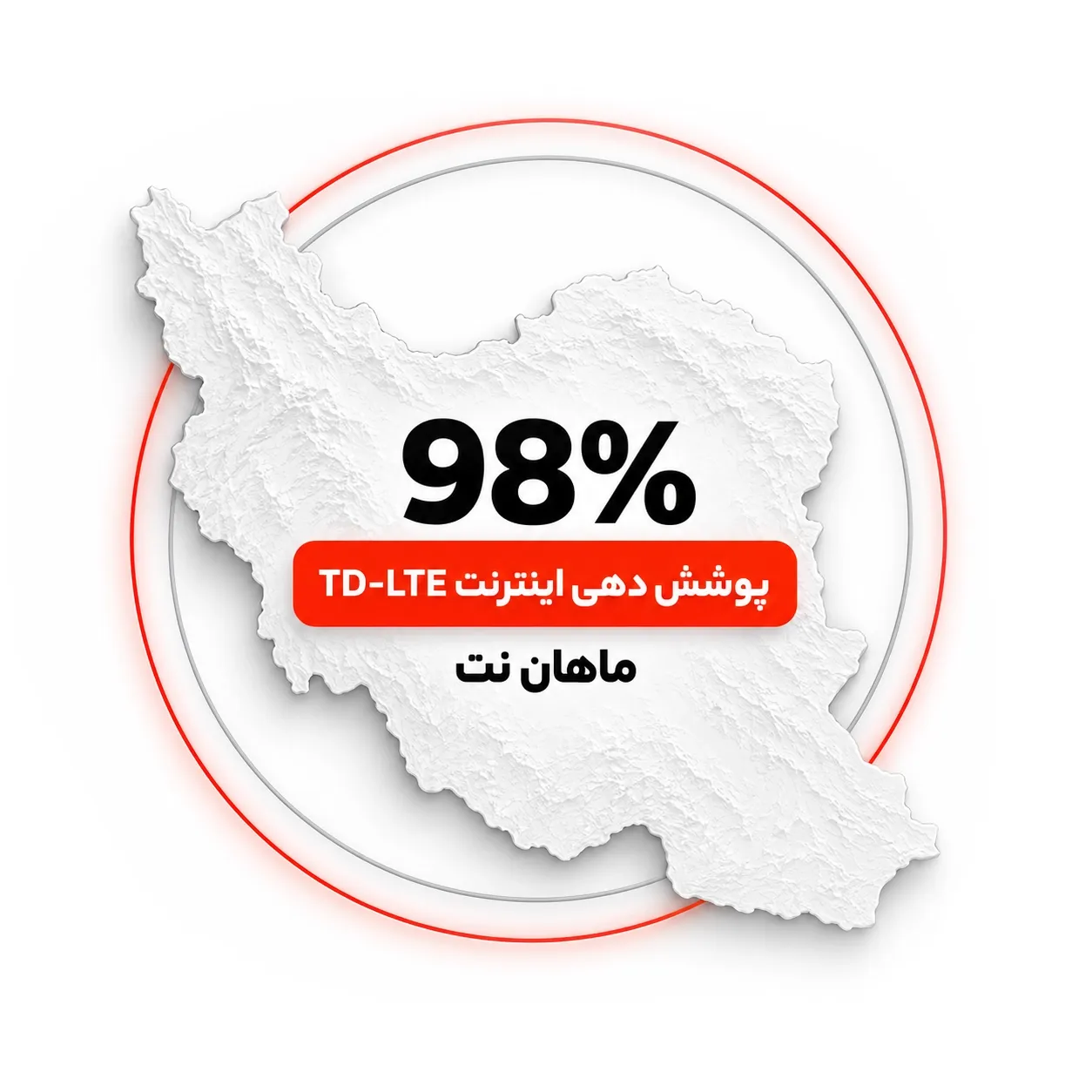 ‫پوشش اینترنت TD-LTE ماهان نت در سراسر ایران