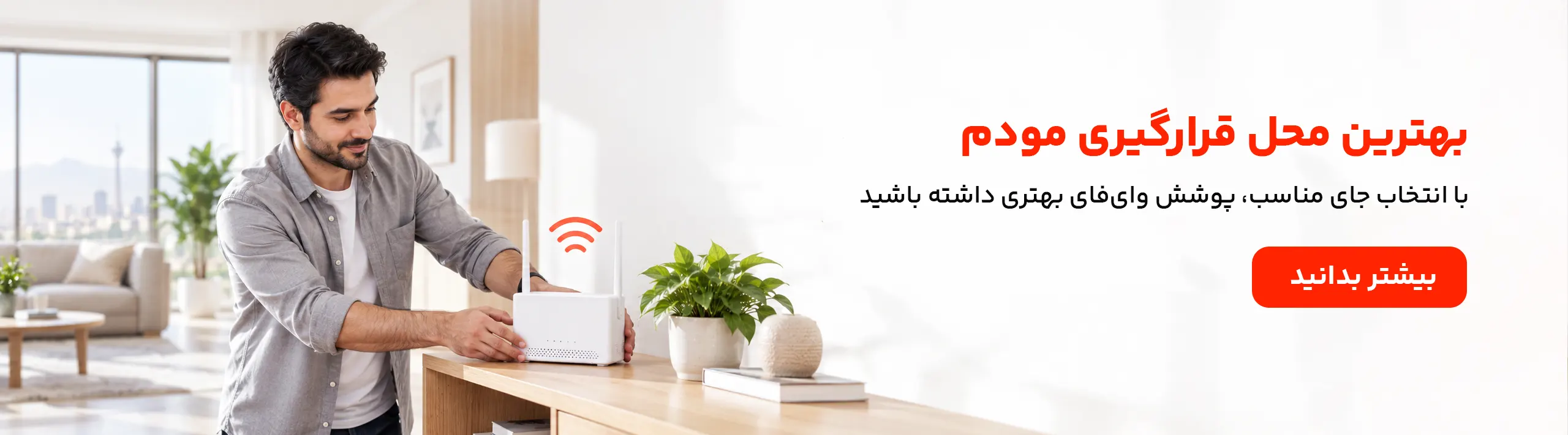 بهترین محل قرارگیری مودم