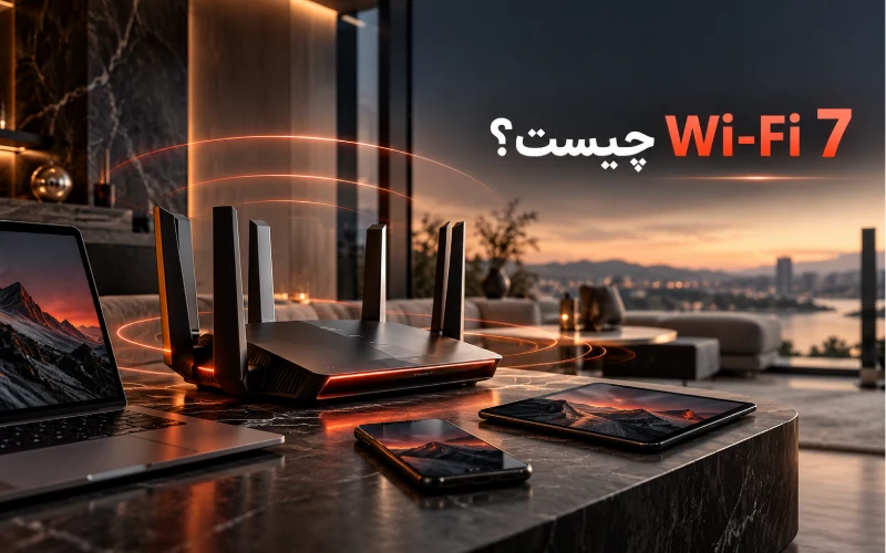Wi-Fi 7 چیست؟