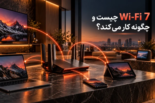 Wi-Fi 7 چیست و چگونه کار میکند؟