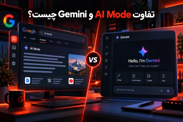 تفاوت AI Mode و Gemini چیست؟