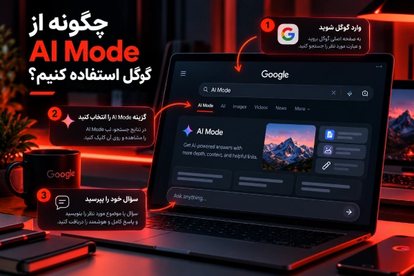 چگونه از AI Mode گوگل استفاده کنیم؟