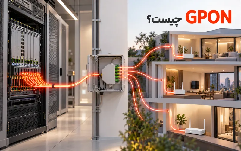 GPON چیست؟