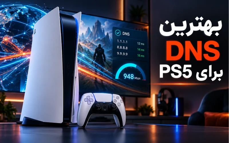بهترین DNS برای PS5