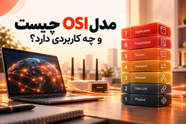 مدل OSI چیست و چه کاربردی دارد؟