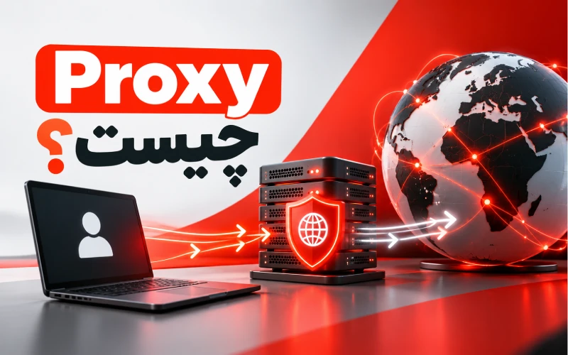 Proxy چیست؟