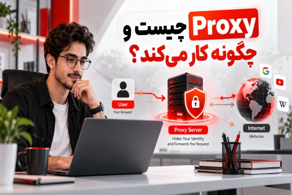 Proxy چیست و چگونه کار میکند؟