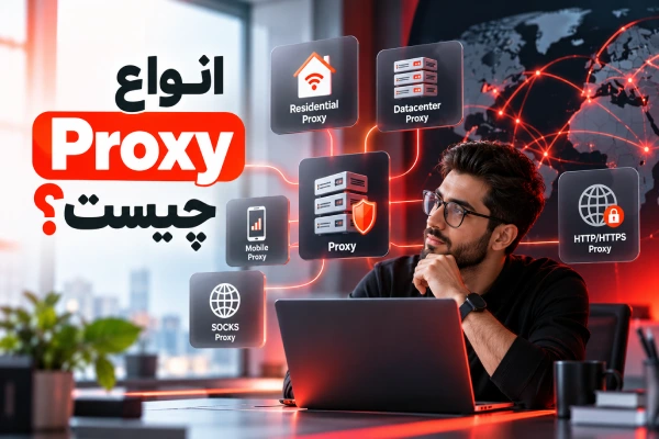 انواع Proxy چیست؟