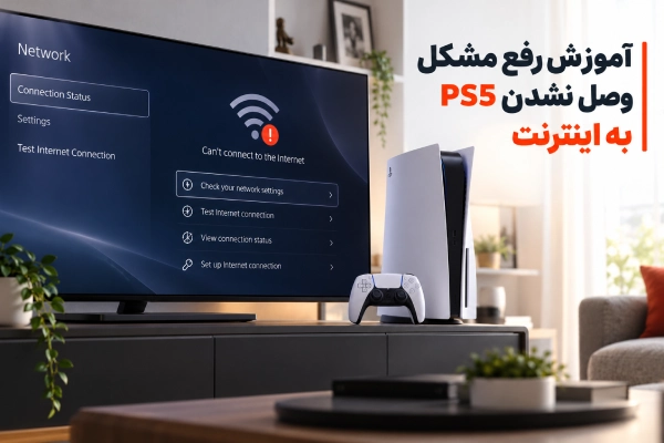 آموزش رفع مشکل وصل نشدن PS5 به اینترنت
